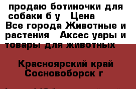 продаю ботиночки для собаки б/у › Цена ­ 600 - Все города Животные и растения » Аксесcуары и товары для животных   . Красноярский край,Сосновоборск г.